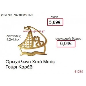 ΚΑΡΑΒΙ ορειχάλκινο γούρι-δώρο ΝΙΚ-7821-0319-022