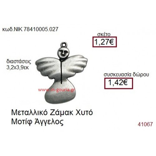 ΑΓΓΕΛΟΣ επάργυρο γούρι-δώρο ΝΙΚ-7841-0005-027