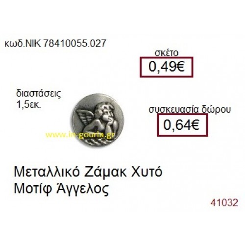 ΑΓΓΕΛΟΣ accessories  γούρι-δώρο ΝΙΚ-7841-0055-027
