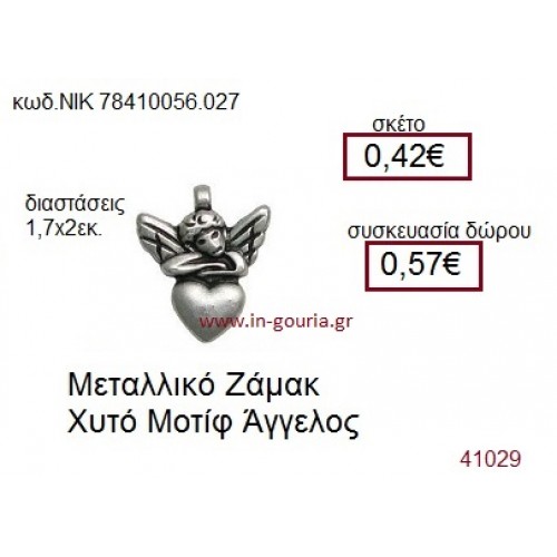 ΑΓΓΕΛΟΣ accessories  γούρι-δώρο ΝΙΚ-7841-0056-027