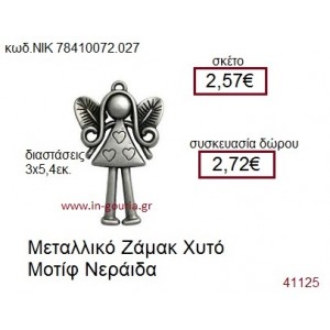 ΝΕΡΑΪΔΑ accessories  γούρι-δώρο ΝΙΚ-7841-0072-027