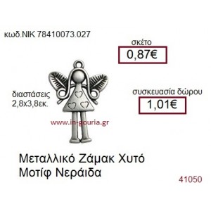 ΝΕΡΑΪΔΑ accessories  γούρι-δώρο ΝΙΚ-7841-0073-027