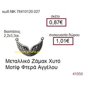 ΦΤΕΡΑ ΑΓΓΕΛΟΥ accessories  γούρι-δώρο ΝΙΚ-7841-0120-027