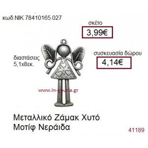 ΝΕΡΑΪΔΑ accessories  γούρι-δώρο ΝΙΚ-7841-0165-027