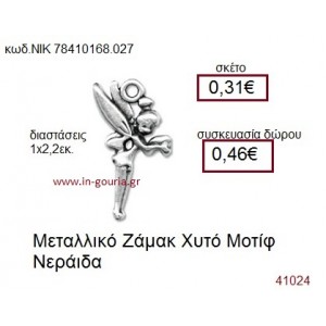 ΝΕΡΑΪΔΑ accessories  γούρι-δώρο ΝΙΚ-7841-0168-027