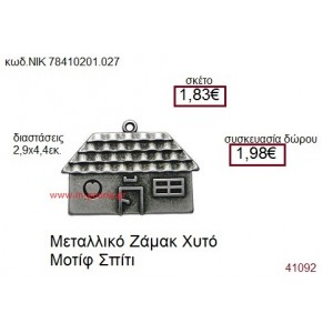 ΣΠΙΤΙ επάργυρο γούρι-δώρο ΝΙΚ-7841-0201-027