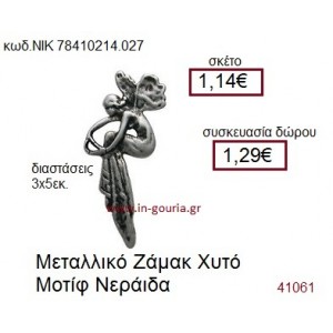 ΝΕΡΑΪΔΑ accessories  γούρι-δώρο ΝΙΚ-7841-0214-027