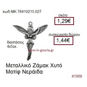 ΝΕΡΑΪΔΑ accessories  γούρι-δώρο ΝΙΚ-7841-0215-027