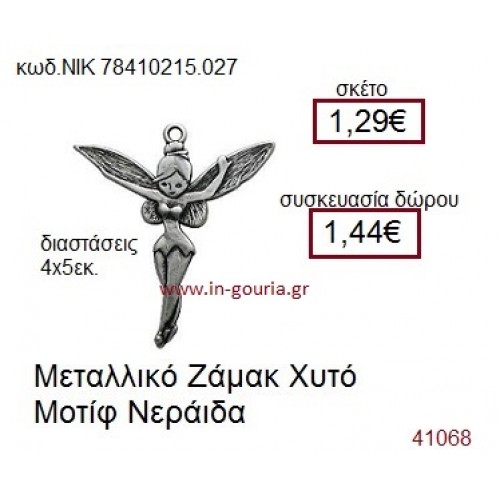 ΝΕΡΑΪΔΑ accessories  γούρι-δώρο ΝΙΚ-7841-0215-027