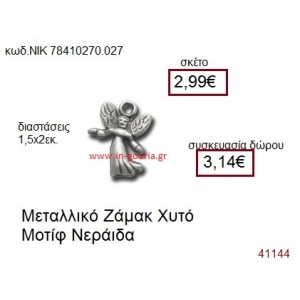ΝΕΡΑΪΔΑ επάργυρο γούρι-δώρο ΝΙΚ-7841-0270-027