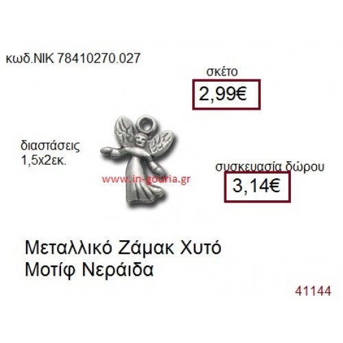 ΝΕΡΑΪΔΑ επάργυρο γούρι-δώρο ΝΙΚ-7841-0270-027
