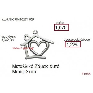 ΣΠΙΤΙ επάργυρο γούρι-δώρο ΝΙΚ-7841-0271-027