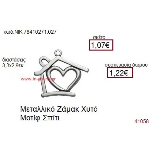 ΣΠΙΤΙ επάργυρο γούρι-δώρο ΝΙΚ-7841-0271-027