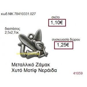 ΝΕΡΑΪΔΑ accessories  γούρι-δώρο ΝΙΚ-7841-0331-027