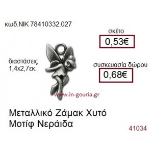 ΝΕΡΑΪΔΑ accessories  γούρι-δώρο ΝΙΚ-7841-0332-027