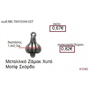 ΣΚΟΡΔΟ επάργυρο γούρι-δώρο ΝΙΚ-7841-0344-027