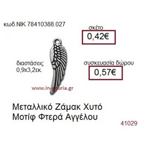ΦΤΕΡΑ ΑΓΓΕΛΟΥ accessories  γούρι-δώρο ΝΙΚ-7841-0388-027