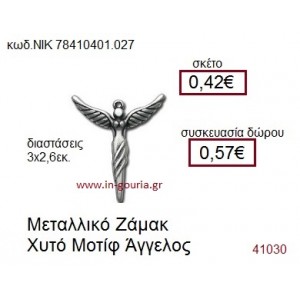 ΑΓΓΕΛΟΣ accessories  γούρι-δώρο ΝΙΚ-7841-0401-027