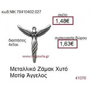 ΑΓΓΕΛΟΣ accessories  γούρι-δώρο ΝΙΚ-7841-0402-027