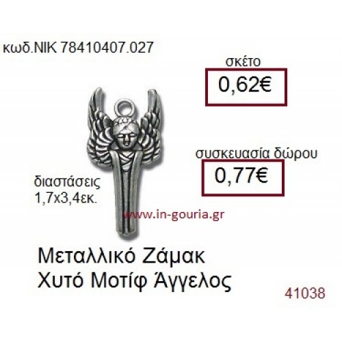 ΑΓΓΕΛΟΣ accessories  γούρι-δώρο ΝΙΚ-7841-0407-027