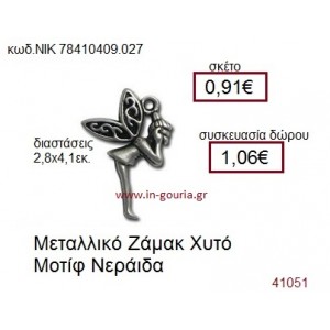 ΝΕΡΑΪΔΑ accessories  γούρι-δώρο ΝΙΚ-7841-0409-027