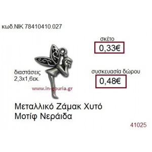 ΝΕΡΑΪΔΑ επάργυρο γούρι-δώρο ΝΙΚ-7841-0410-027