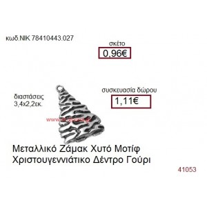 ΧΡΙΣΤΟΥΓΕΝΝΙΑΤΙΚΟ ΔΕΝΤΡΟ επάργυρο γούρι-δώρο ΝΙΚ-7841-0443-027