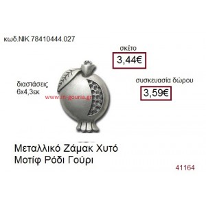 ΡΟΔΙ επάργυρο γούρι-δώρο ΝΙΚ-7841-0444-027