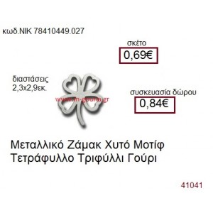 ΤΡΙΦΥΛΛΙ επάργυρο γούρι-δώρο ΝΙΚ-7841-0449-027