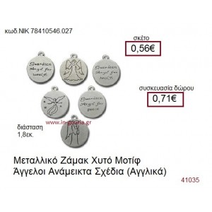 ΑΓΓΕΛΟΙ επάργυρο γούρι-δώρο ΝΙΚ-7841-0546-027