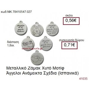 ΑΓΓΕΛΟΙ επάργυρο γούρι-δώρο ΝΙΚ-7841-0547-027