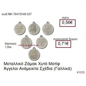 ΑΓΓΕΛΟΙ επάργυρο γούρι-δώρο ΝΙΚ-7841-0548-027