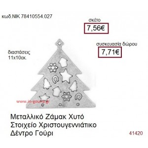 ΧΡΙΣΤΟΥΓΕΝΝΙΑΤΙΚΟ ΔΕΝΤΡΟ επάργυρο γούρι-δώρο ΝΙΚ-7841-0554-027