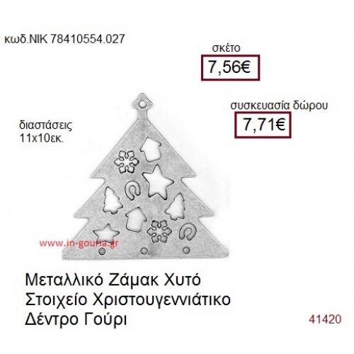 ΧΡΙΣΤΟΥΓΕΝΝΙΑΤΙΚΟ ΔΕΝΤΡΟ επάργυρο γούρι-δώρο ΝΙΚ-7841-0554-027