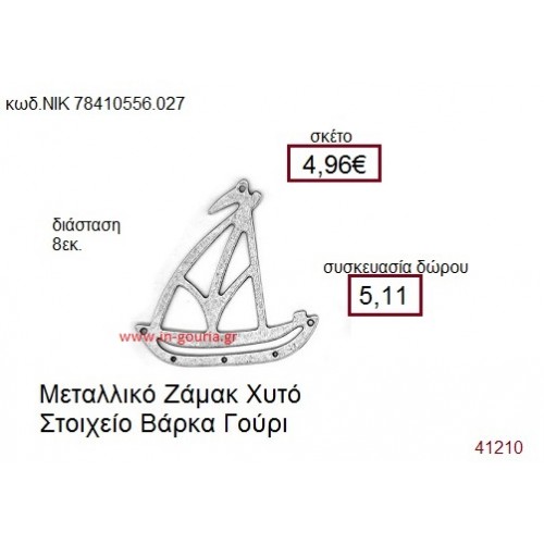 ΒΑΡΚΑ επάργυρο γούρι-δώρο ΝΙΚ-7841-0556-027