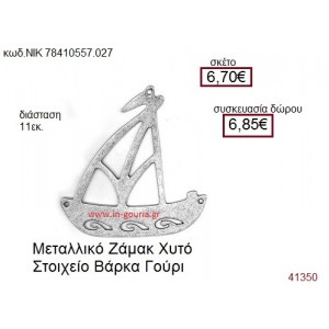 ΒΑΡΚΑ επάργυρο γούρι-δώρο ΝΙΚ-7841-0557-027