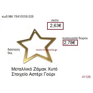 ΑΣΤΕΡΙ επίχρυσο γούρι-δώρο ΝΙΚ-7841-0558-028