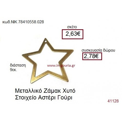ΑΣΤΕΡΙ επίχρυσο γούρι-δώρο ΝΙΚ-7841-0558-028