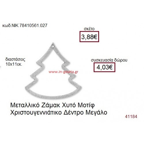 ΧΡΙΣΤΟΥΓΕΝΝΙΑΤΙΚΟ ΔΕΝΤΡΟ επάργυρο γούρι-δώρο ΝΙΚ-7841-0561-027