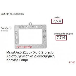 ΚΟΡΝΙΖΑ επάργυρο γούρι-δώρο ΝΙΚ-7841-0562-027