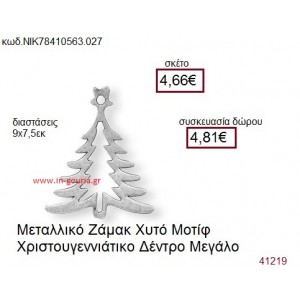 ΧΡΙΣΤΟΥΓΕΝΝΙΑΤΙΚΟ ΔΕΝΤΡΟ επάργυρο γούρι-δώρο ΝΙΚ-7841-0563-027