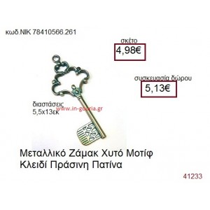 ΚΛΕΙΔΙ επάργυρο γούρι-δώρο ΝΙΚ-7841-0566-261