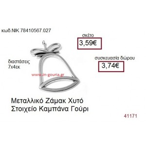 ΚΑΜΠΑΝΑ επάργυρο γούρι-δώρο ΝΙΚ-7841-0567-027