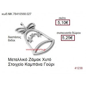 ΚΑΜΠΑΝΑ επάργυρο γούρι-δώρο ΝΙΚ-7841-0568-027
