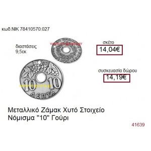 ΔΕΚΑΡΑ επάργυρο γούρι-δώρο ΝΙΚ-7841-0570-027