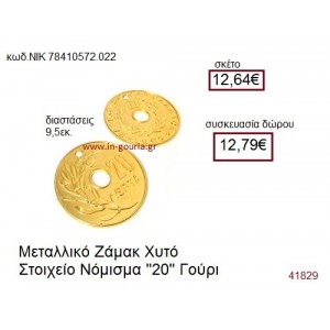 ΝΟΜΙΣΜΑ επίχρυσο γούρι-δώρο ΝΙΚ-7841-0572-022
