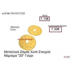 ΝΟΜΙΣΜΑ επίχρυσο γούρι-δώρο ΝΙΚ-7841-0573-022