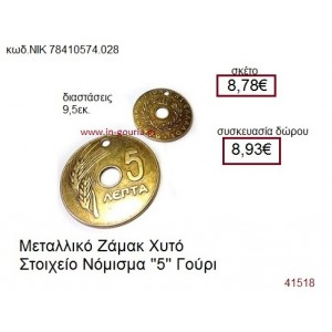 ΝΟΜΙΣΜΑ επίχρυσο γούρι-δώρο ΝΙΚ-7841-0574-028