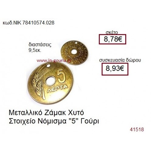 ΝΟΜΙΣΜΑ επίχρυσο γούρι-δώρο ΝΙΚ-7841-0574-028 ΝΟΜΙΣΜΑ επίχρυσο γούρι-δώρο ΝΙΚ-7841-0574-028