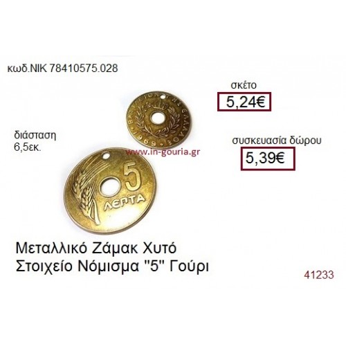 ΝΟΜΙΣΜΑ επίχρυσο γούρι-δώρο ΝΙΚ-7841-0575-028 ΝΟΜΙΣΜΑ επίχρυσο γούρι-δώρο ΝΙΚ-7841-0575-028